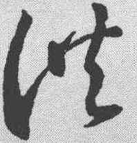洪,王羲之 ,書法字典